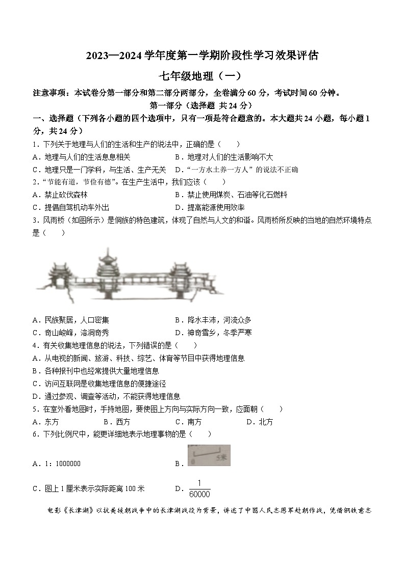 陕西省榆林市绥德县远竹中学2023-2024学年七年级上学期10月月考地理试题01