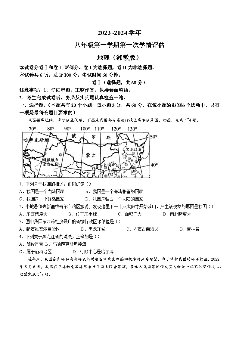 河北省石家庄市平山镇中学2023-2024学年八年级上学期第一次学情评估地理试题湘教版01