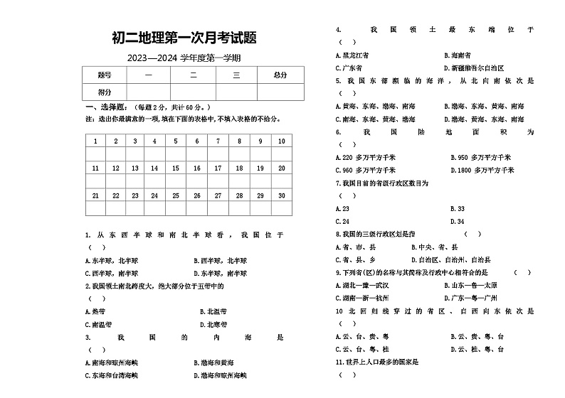 黑龙江省绥棱县克音河乡学校2023-2024学年八年级上学期10月月考地理试题（月考）第1页