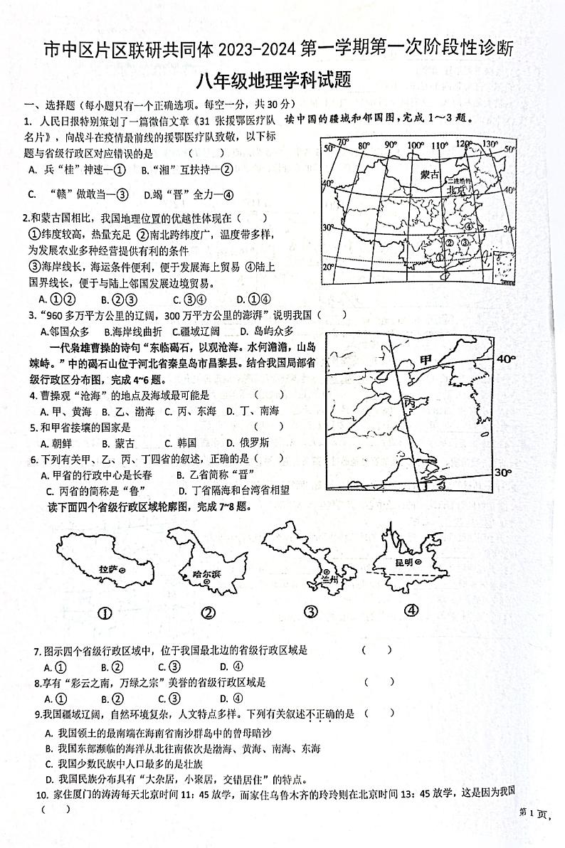 山东省枣庄市市中区乡镇中学 2023-2024学年八年级上学期10月月考地理试题第1页