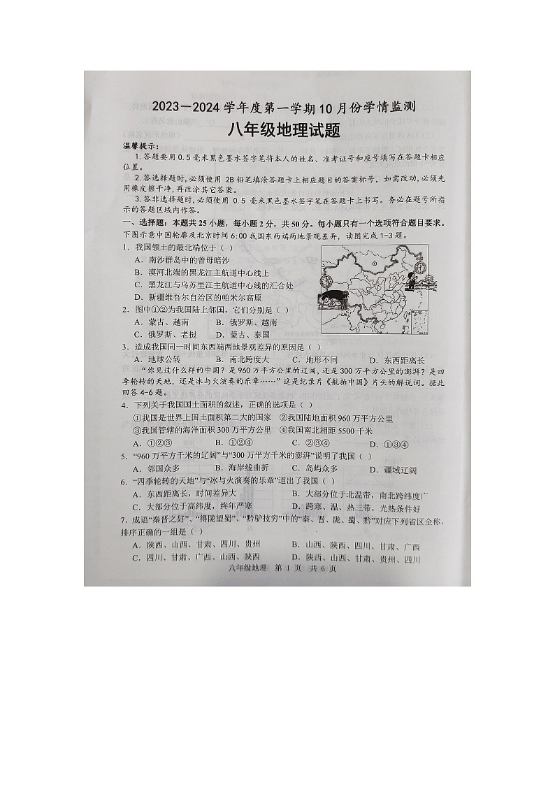 山东省济宁市金乡县2023-2024学年八年级上学期10月月考地理试题（月考）01