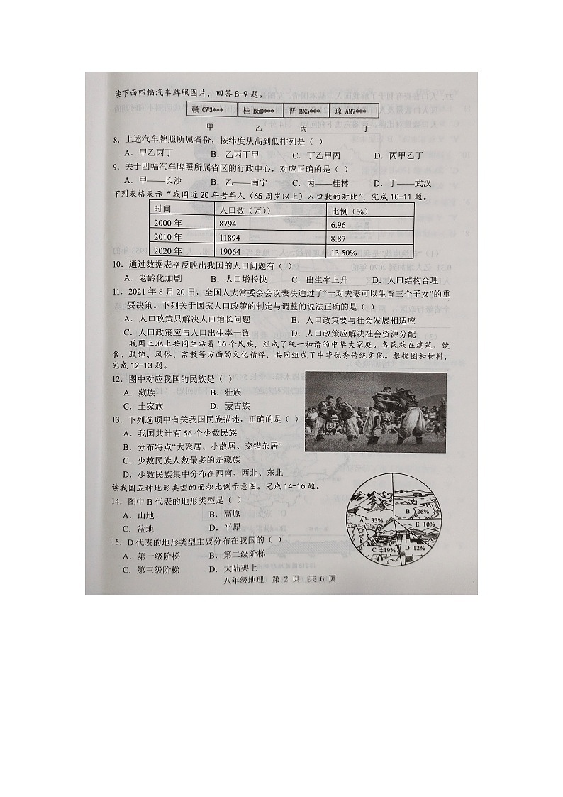 山东省济宁市金乡县2023-2024学年八年级上学期10月月考地理试题（月考）03
