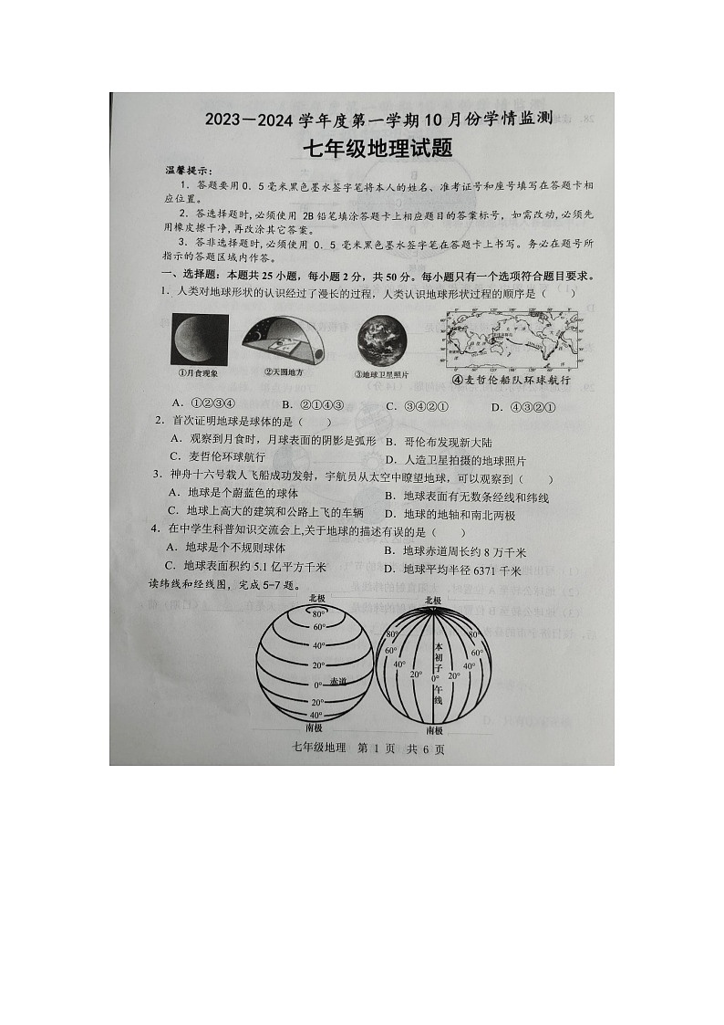 山东省济宁市金乡县2023-2024学年七年级上学期10月月考地理试题（月考）第1页