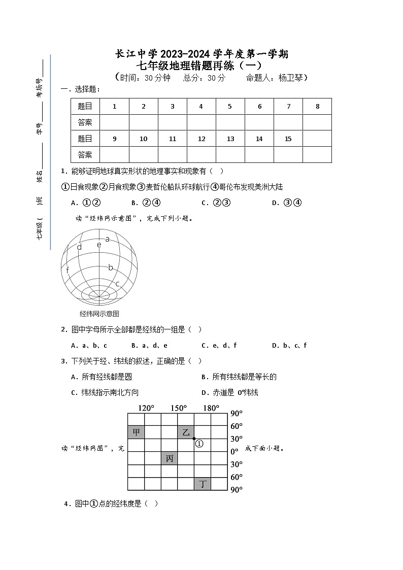 江苏省南通市启东市长江中学2023-2024学年七年级上学期10月月考地理试题01
