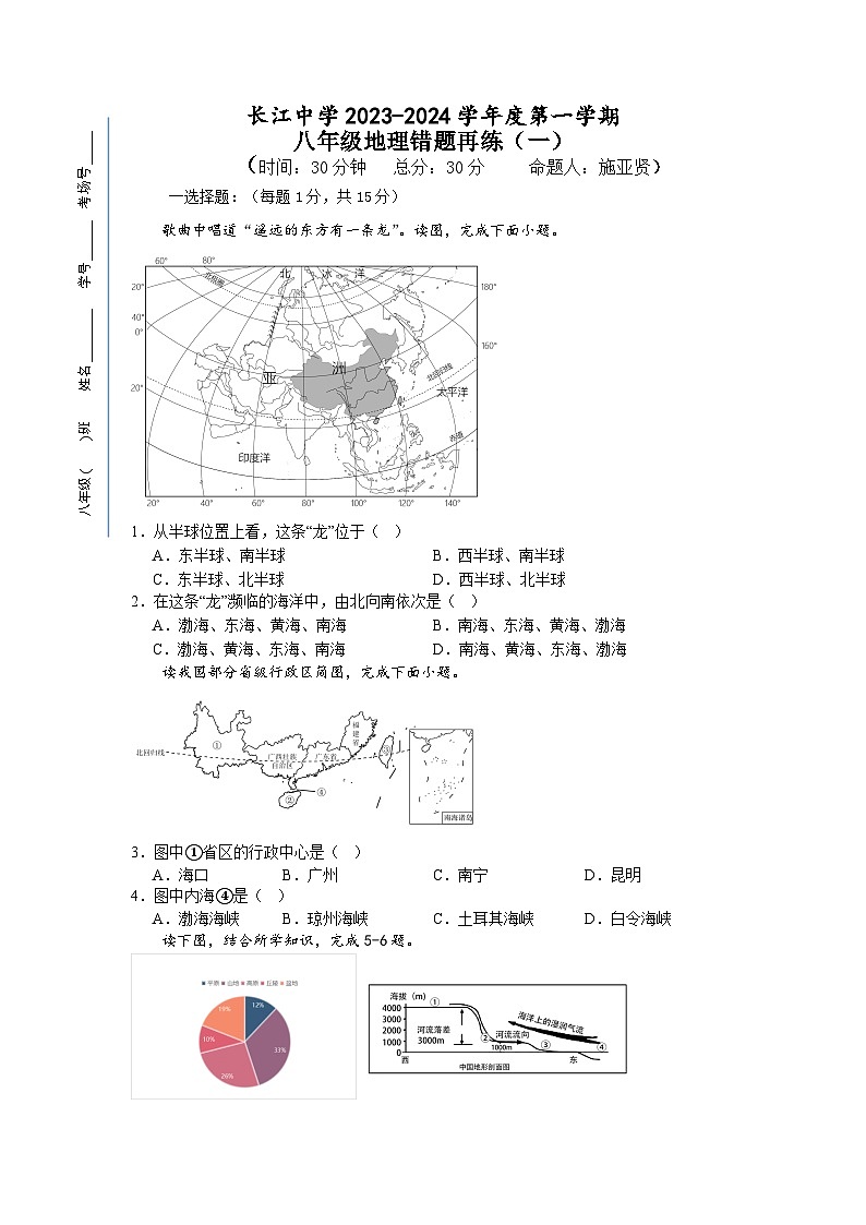 江苏省南通市启东市长江中学2023-2024学年八年级上学期10月月考地理试题第1页