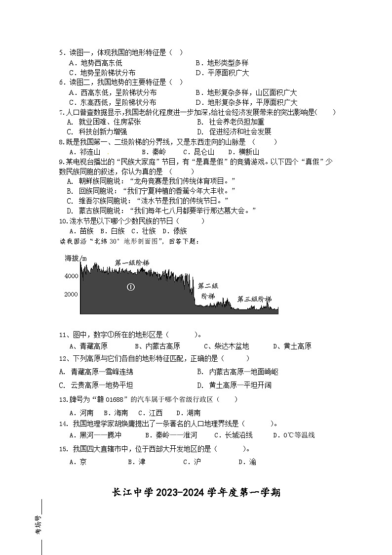 江苏省南通市启东市长江中学2023-2024学年八年级上学期10月月考地理试题第2页