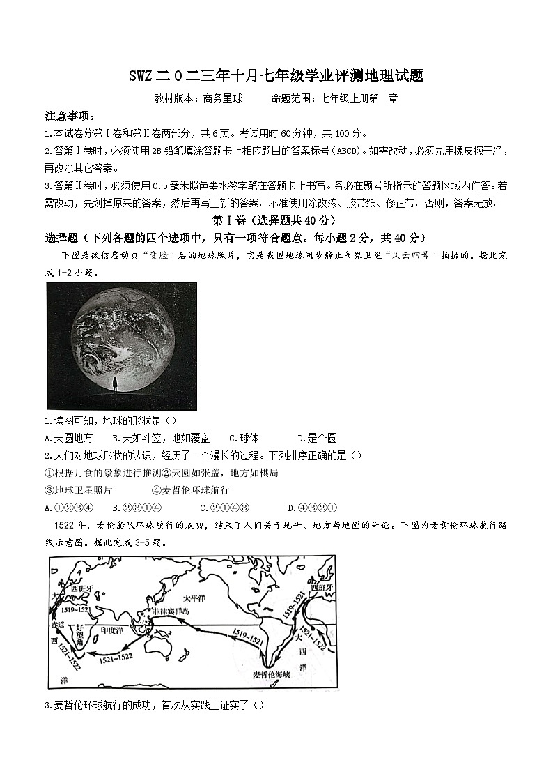 山东省济宁市兖州区朝阳学校2023-2024学年七年级上学期10月月考地理试题第1页