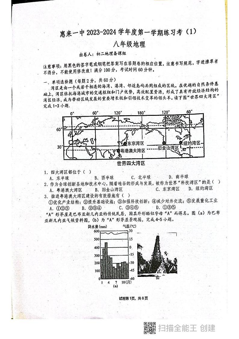 广东省惠来县第一中学2023-2024学年八年级上学期10月月考地理试题第1页
