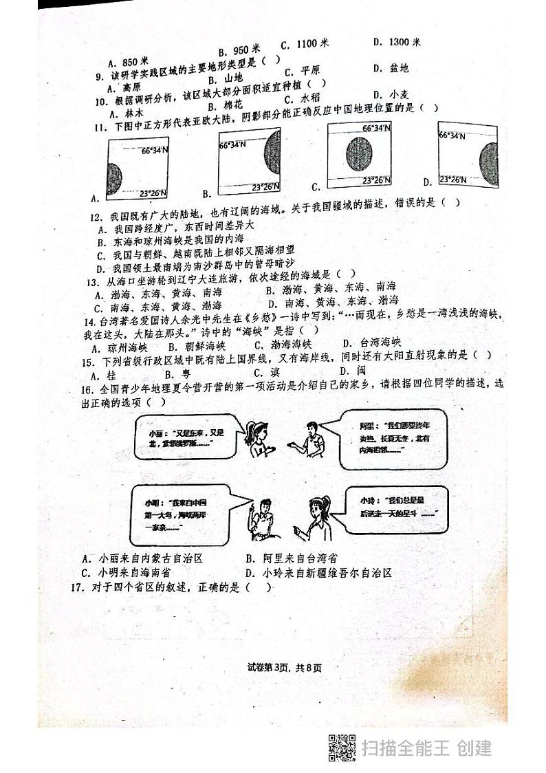 广东省惠来县第一中学2023-2024学年八年级上学期10月月考地理试题第3页