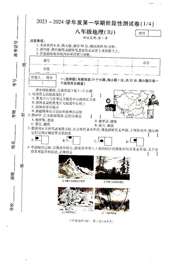 河南省驻马店市汝南县三门闸乡天中山中学2023-2024学年八年级上学期10月月考地理试题（月考）第1页
