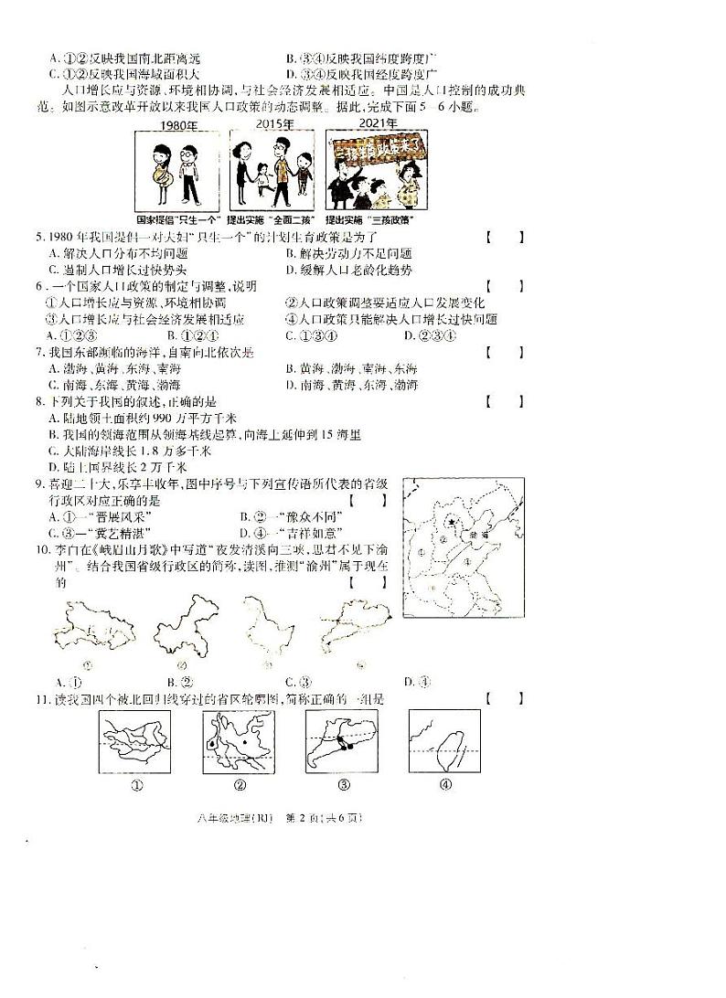 河南省驻马店市汝南县三门闸乡天中山中学2023-2024学年八年级上学期10月月考地理试题（月考）第2页