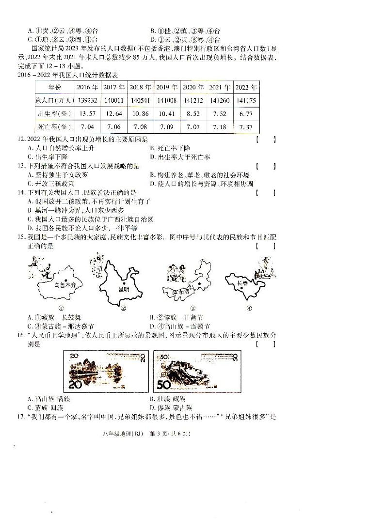 河南省驻马店市汝南县三门闸乡天中山中学2023-2024学年八年级上学期10月月考地理试题（月考）第3页