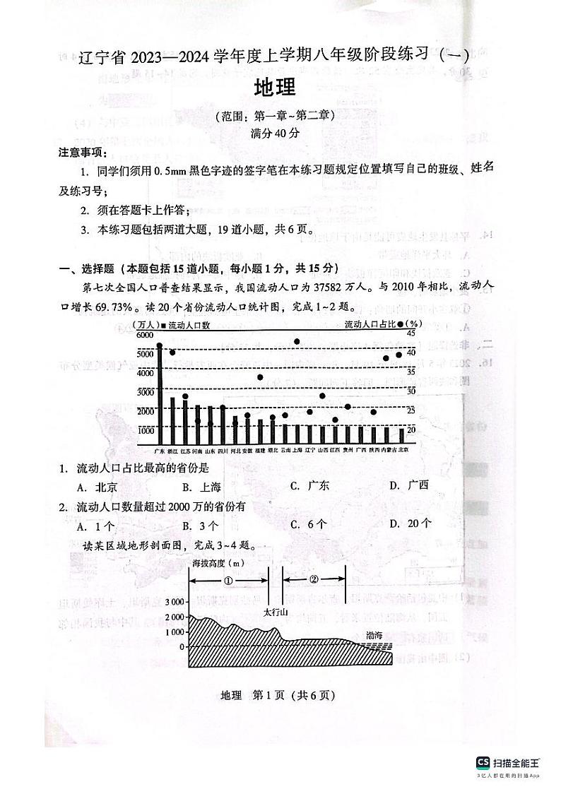 辽宁省沈阳市2023-2024学年八年级上学期10月月考地理试题（月考）第1页