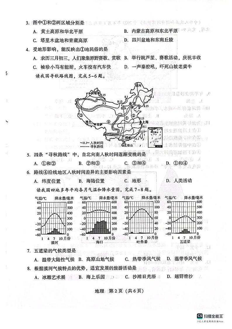 辽宁省沈阳市2023-2024学年八年级上学期10月月考地理试题（月考）第2页