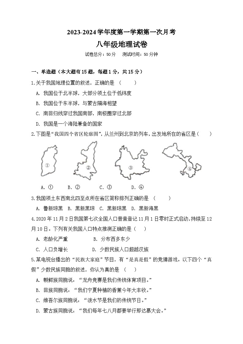 2023-2024学年度第一学期第一次月考八年级地理试卷第1页