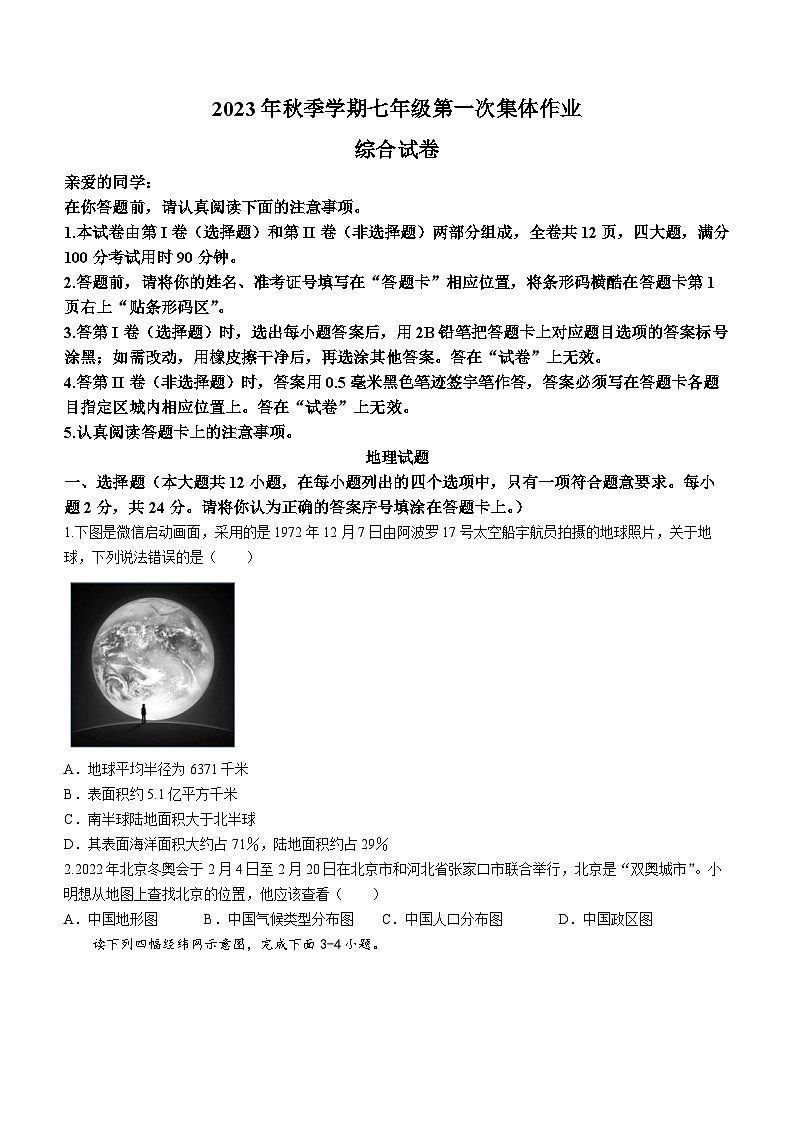 湖北省海亮教育仙桃市第一中学2023-2024学年七年级上学期第一次集体作业地理试题(无答案)（月考）第1页