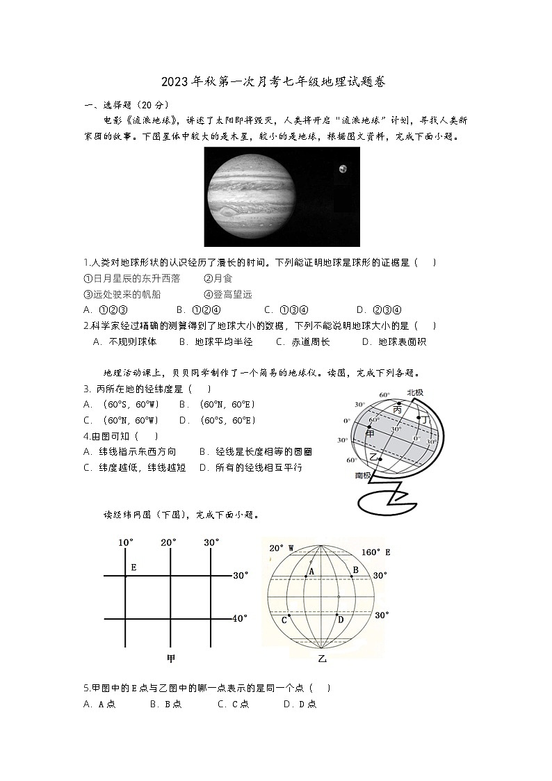 湖北省咸丰县民族中学2023-2024学年七年级上学期第一次月考地理试题（月考）01