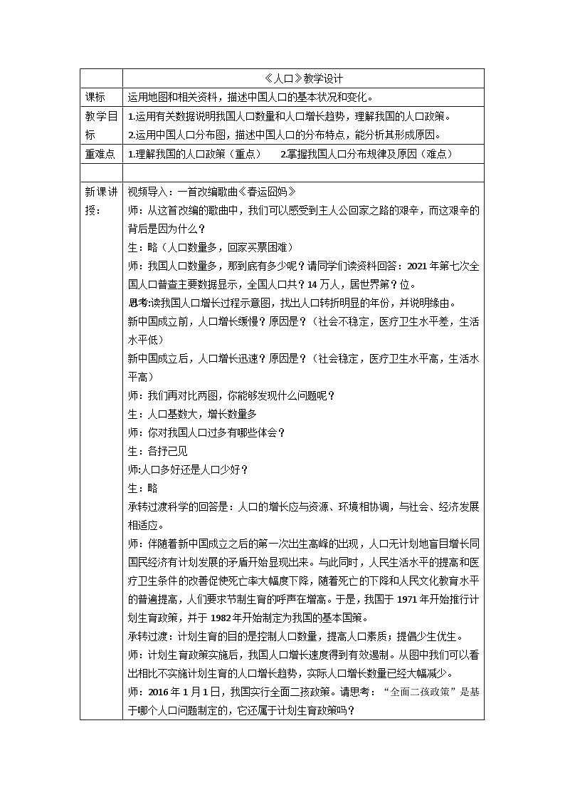 人教版八年级上册《人口》教学设计第1页