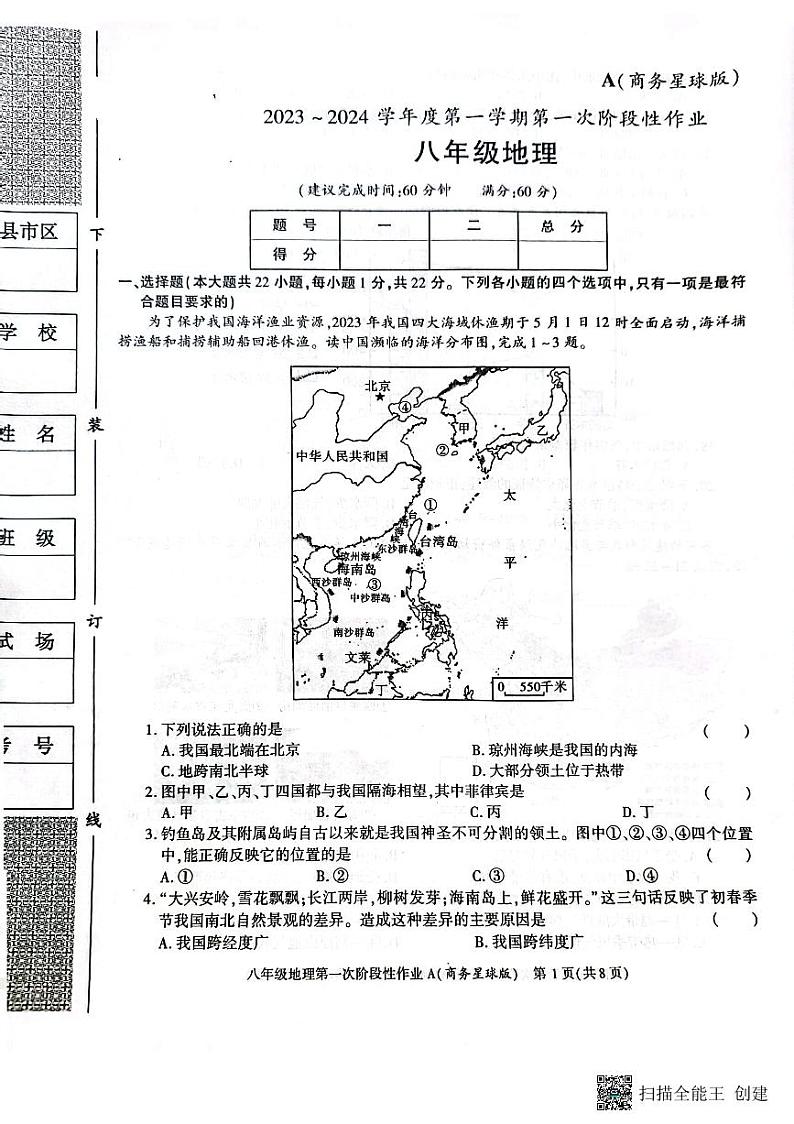 陕西省韩城市2023-2024学年上学期八年级第一次月考地理试题01