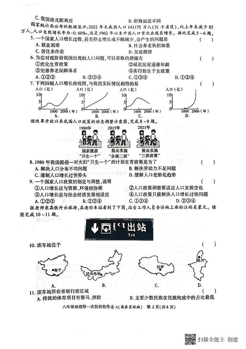 陕西省韩城市2023-2024学年上学期八年级第一次月考地理试题02