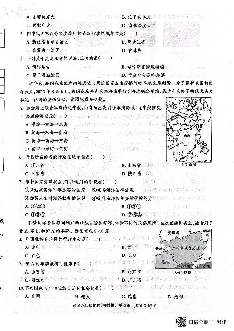 河北省平山县外国语中学2023-2024学年八年级上学期10月月考地理试题第2页