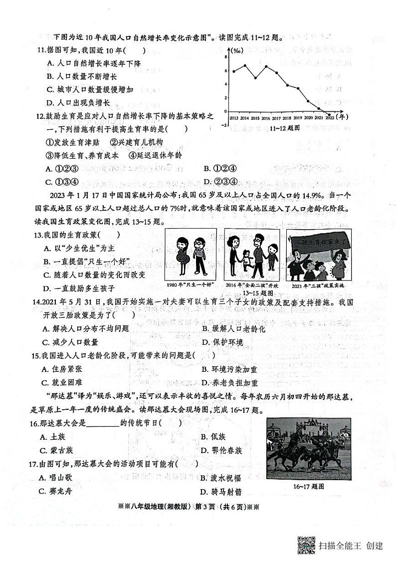 河北省平山县外国语中学2023-2024学年八年级上学期10月月考地理试题第3页