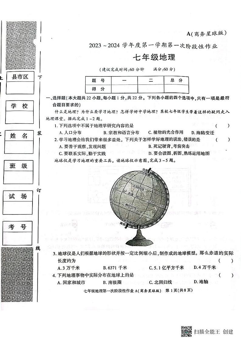 陕西省韩城市2023-2024学年七年级上学期第一次月考地理试题第1页