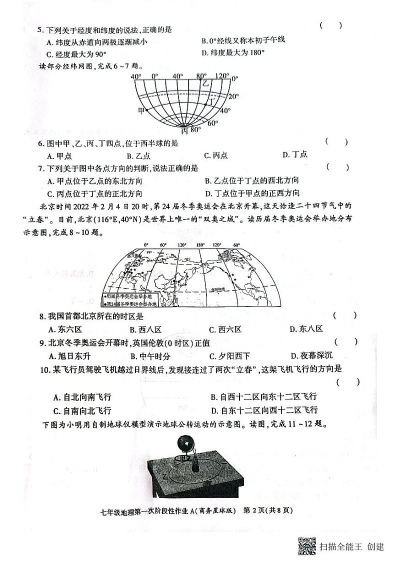 陕西省韩城市2023-2024学年七年级上学期第一次月考地理试题第2页