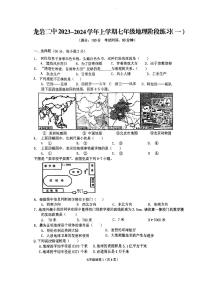 福建省龙岩市第二中学2023-2024学年七年级上学期10月月考地理试题（月考）