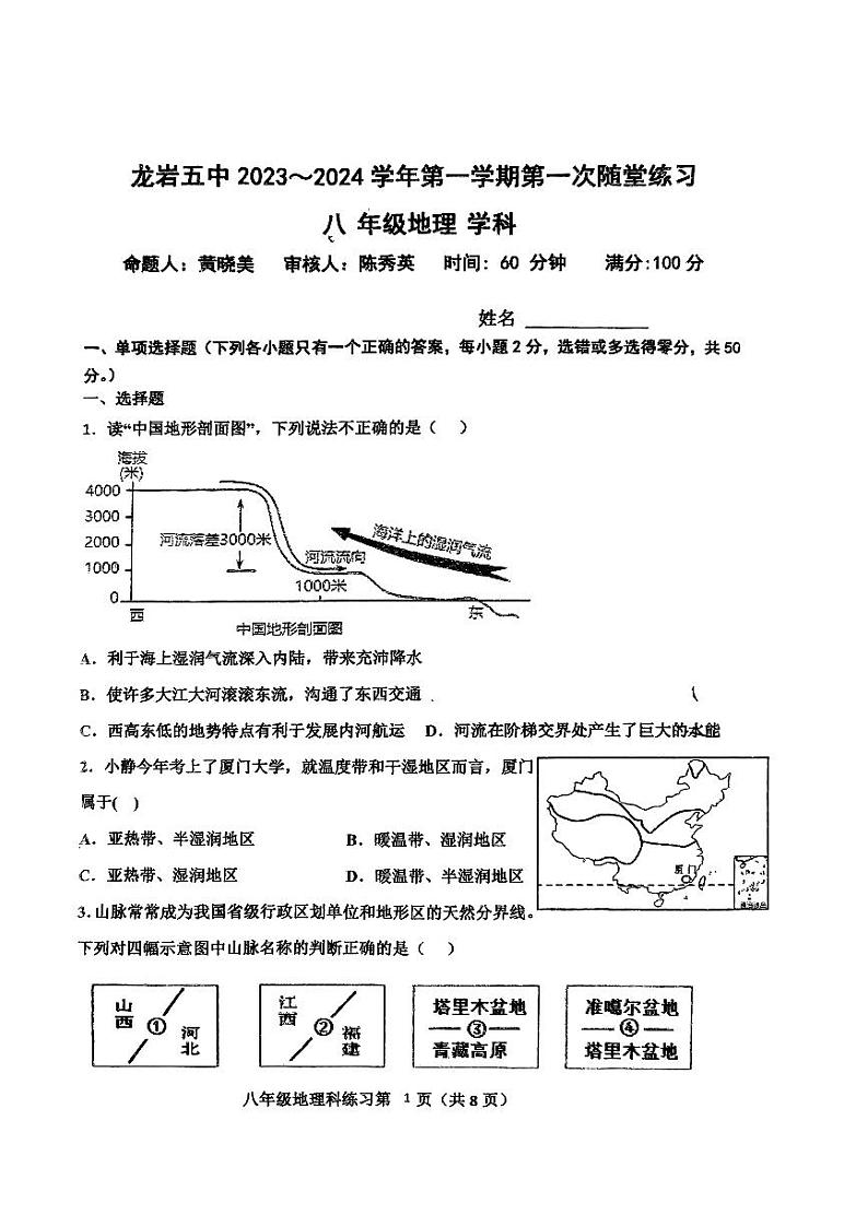 福建省龙岩市第五中学2023-2024学年八年级上学期10月月考地理试题01