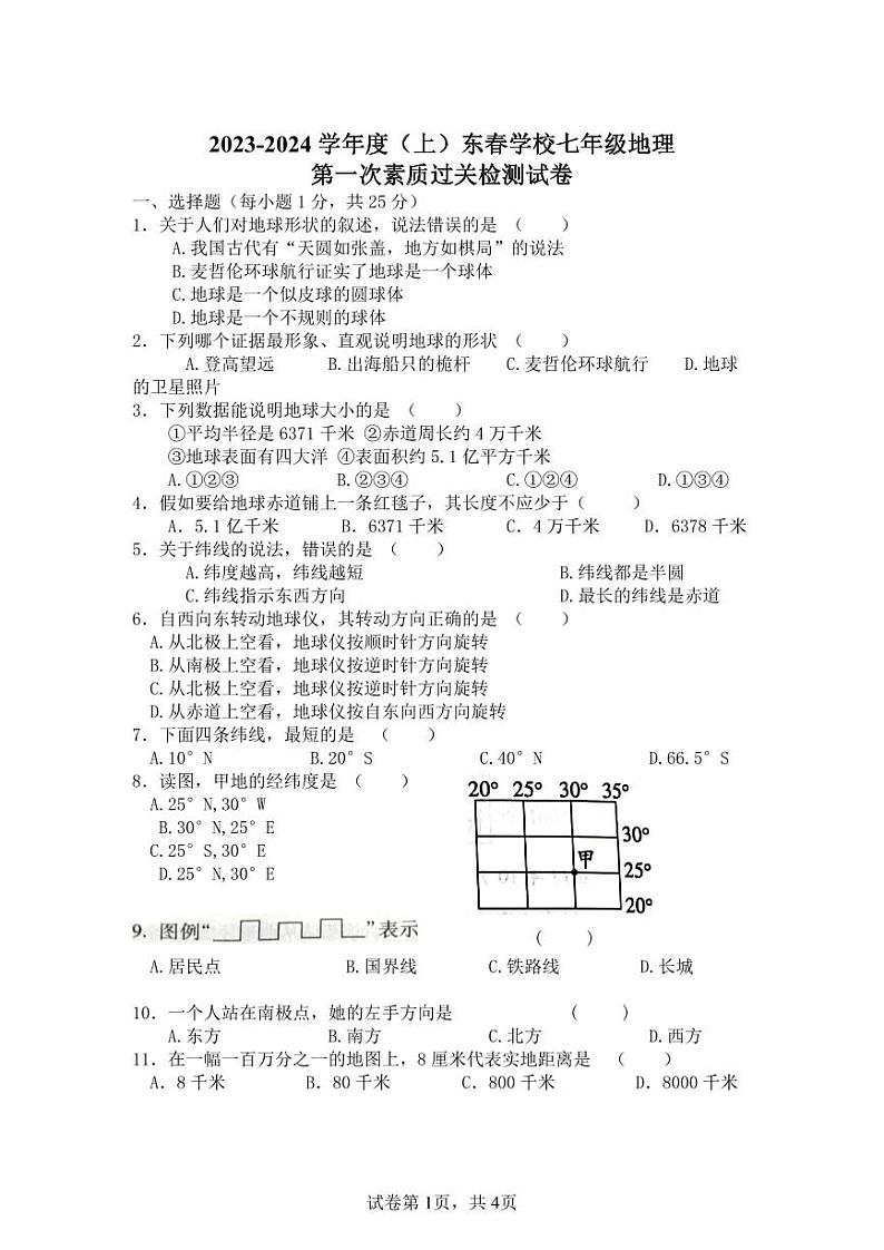 湖北省阳新县木港镇东春初级中学2023-2024学年七年级上学期10月月考地理试题第1页
