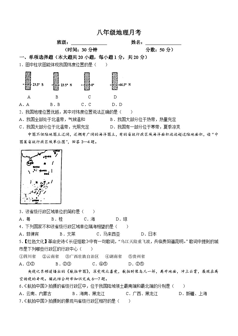 河北省张家口市第二十中学2023-2024学年八年级上学期10月月考地理试题(无答案)第1页