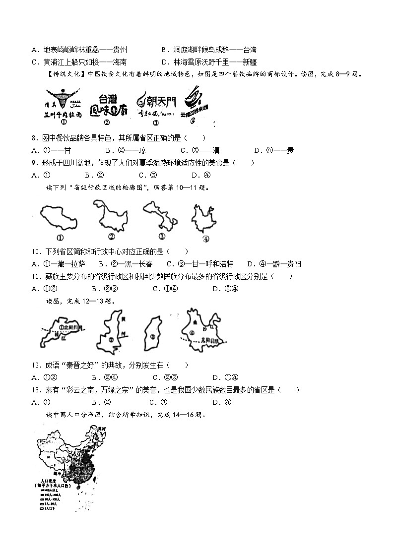 河北省张家口市第二十中学2023-2024学年八年级上学期10月月考地理试题(无答案)第2页