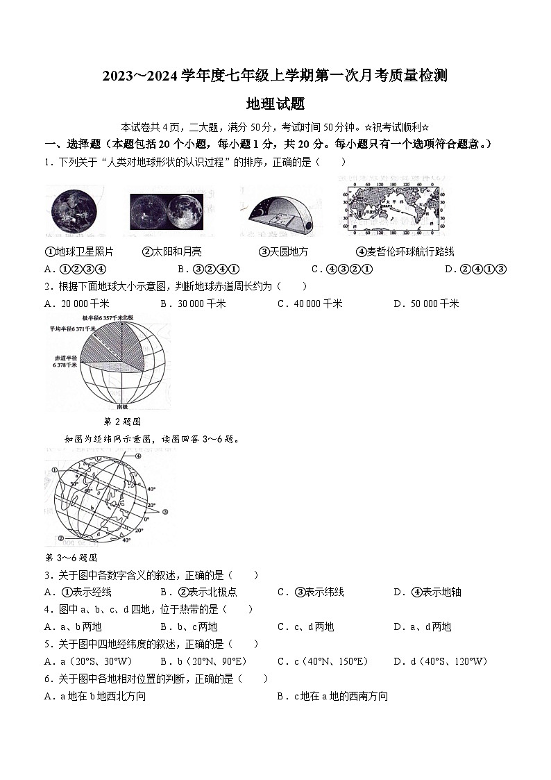 河南省信阳市平桥区2023-2024学年七年级上学期10月月考地理试题第1页