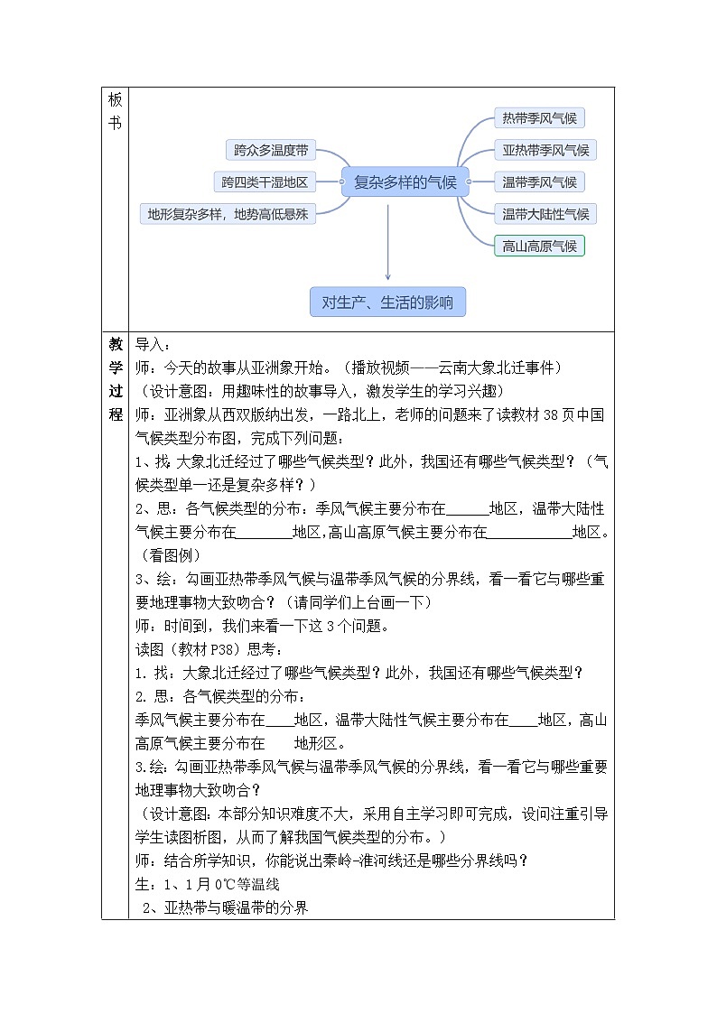湘教版八年级上册《中国的气候》第三课时 教案02