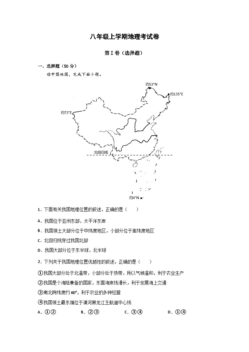 山东省齐河县马集乡中学2023-2024学年八年级上学期第一次月考地理试题01