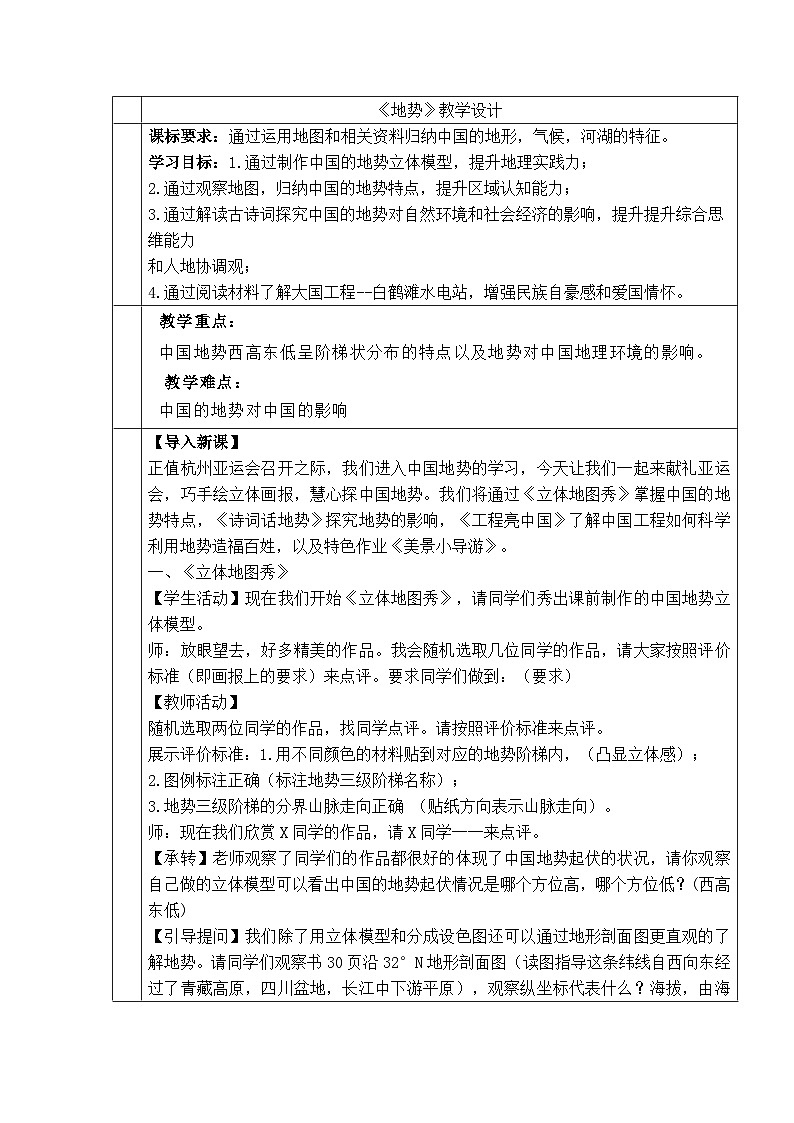 人教版八年级上册《地形和地势》第二课时教学设计第1页