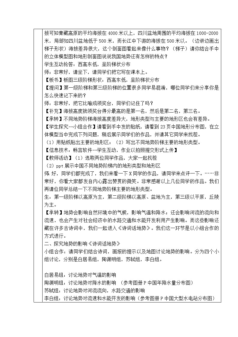 人教版八年级上册《地形和地势》第二课时教学设计第2页