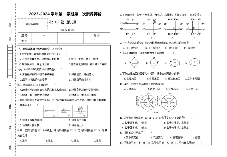 甘肃省武威市凉州区清水镇九年制学校2023-2024学年七年级上学期第一次月考地理试卷第1页