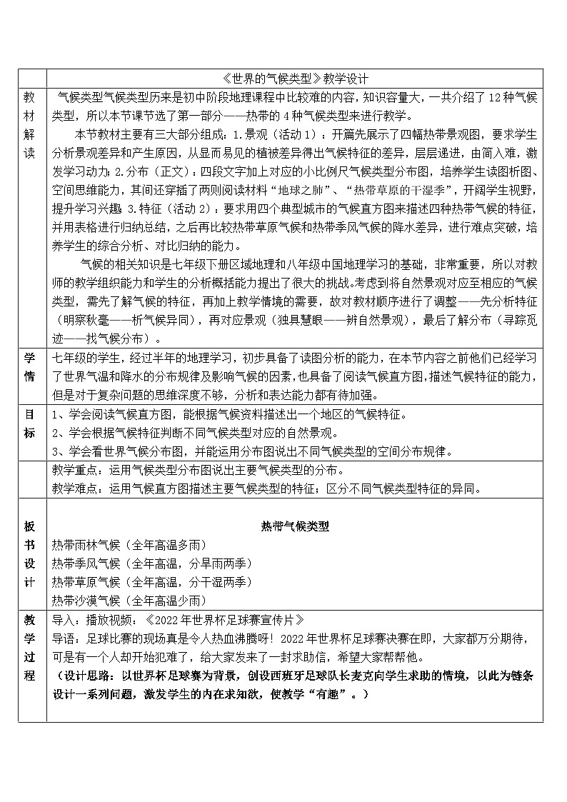 人教版七年级上册《世界的气候》——世界气候类型教学设计01