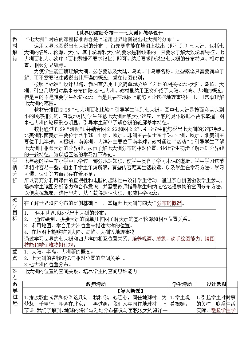 人教版七年级上册《世界的海陆分布》教学设计第1页