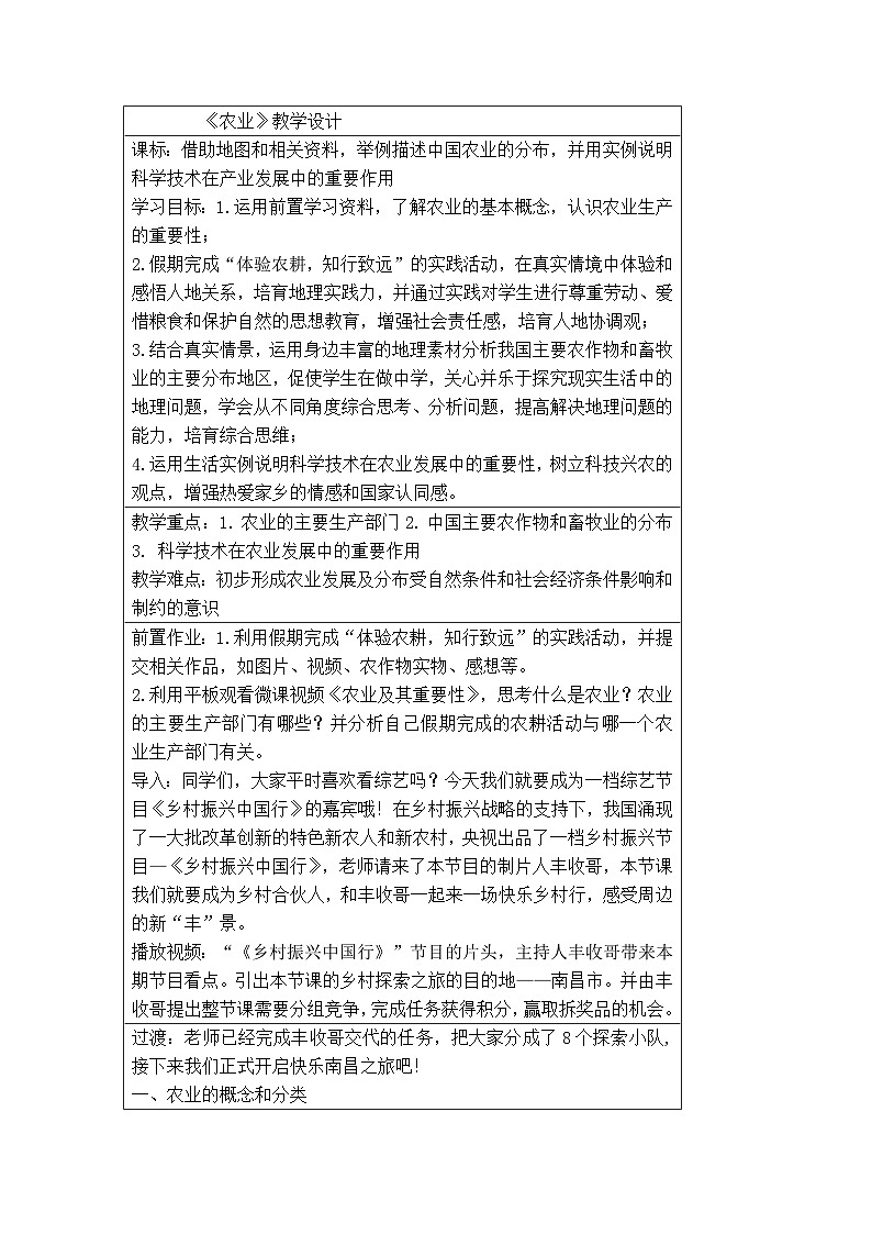 八年级上册《农业》教学设计第1页