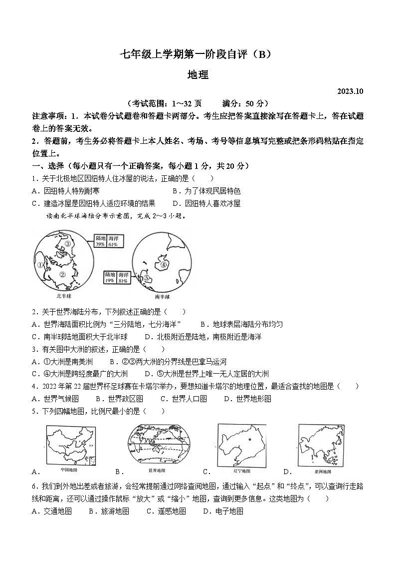 河南省安阳市林州市2023-2024学年七年级上学期10月月考地理试题第1页
