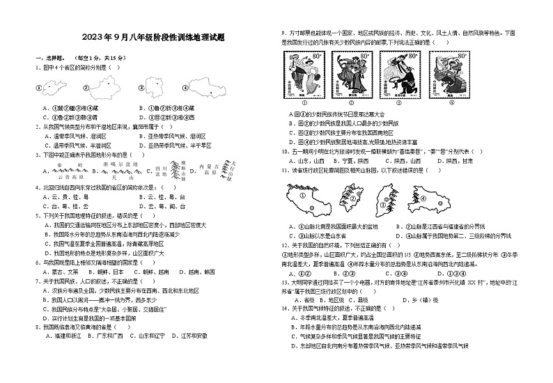 湖北省襄阳市襄州区片区联考2023-2024学年9月月考八年级上学期地理试题（无答案）第1页