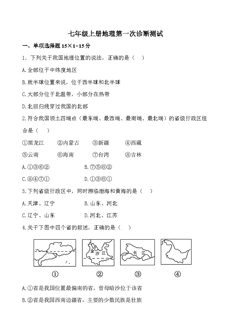 山东省新泰市青云中学2023-2024学年七年级（五四学制）上学期10月月考地理试题01