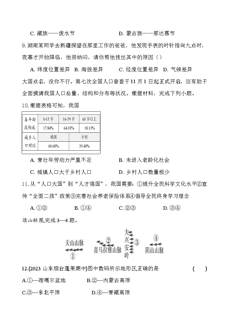 山东省新泰市青云中学2023-2024学年七年级（五四学制）上学期10月月考地理试题03