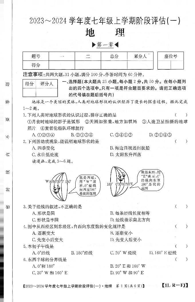 福建省三明市尤溪县七中片区2023-2024学年七年级上学期10月月考地理试题第1页