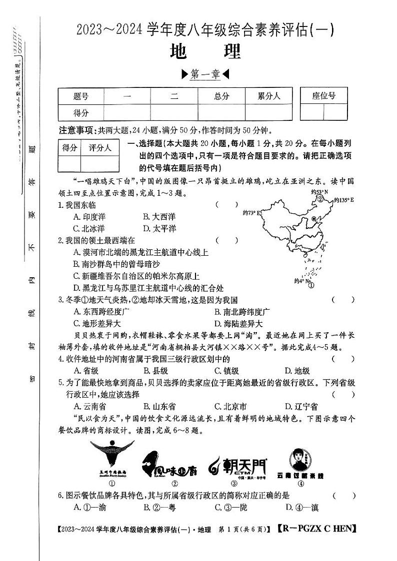 河南省南阳市唐河县2023-2024学年八年级上学期10月月考地理试题第1页