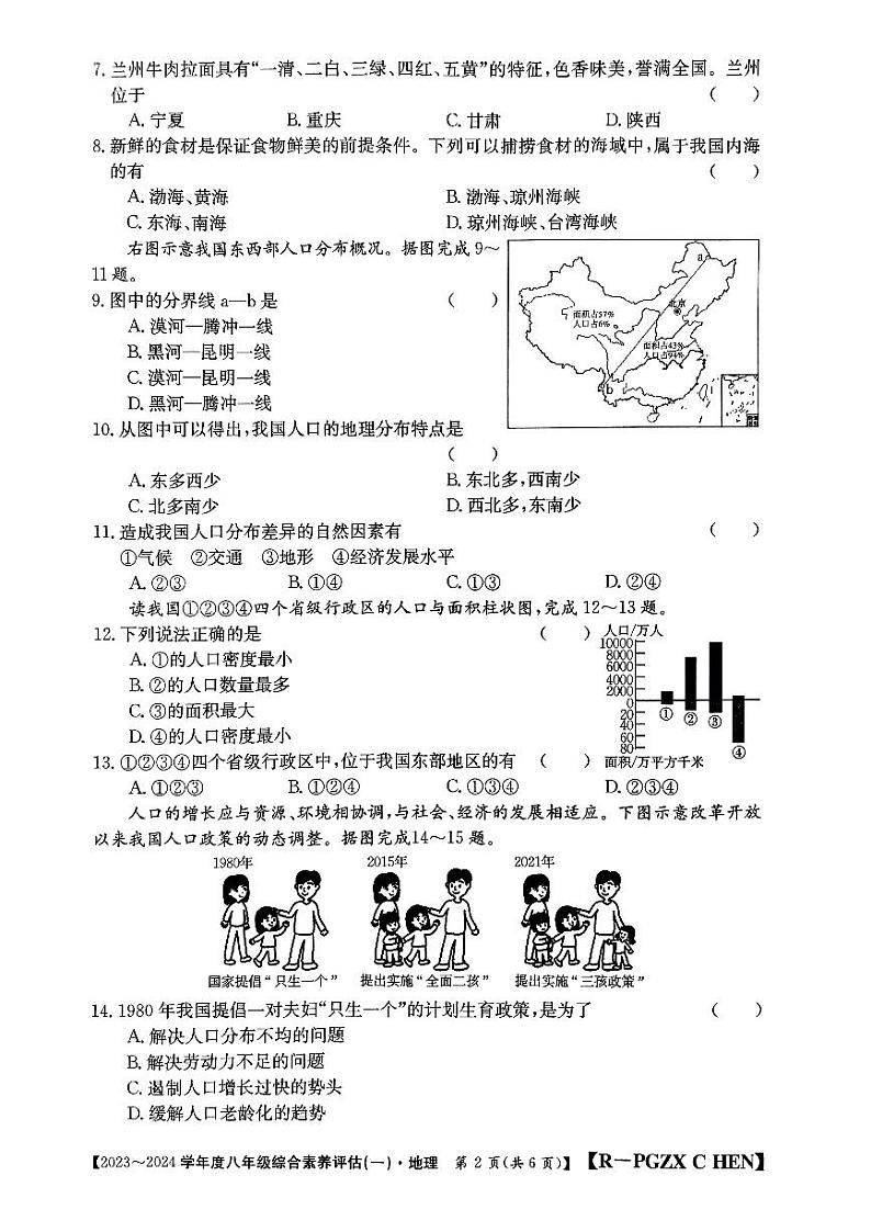 河南省南阳市唐河县2023-2024学年八年级上学期10月月考地理试题第2页