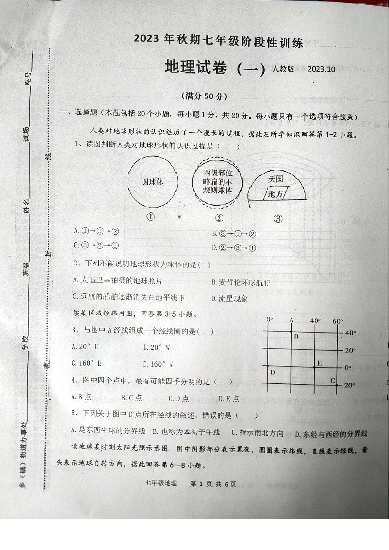 河南省内乡县2023-2024学年七年级上学期10月月考地理试卷第1页
